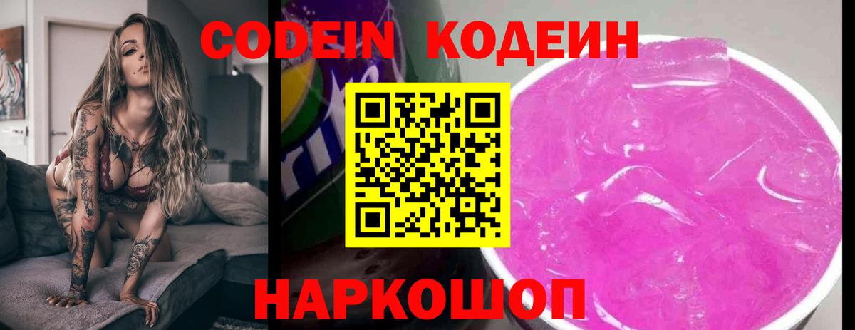 Codein напиток Lean (лин)  Вход с VPN  Урюпинск 